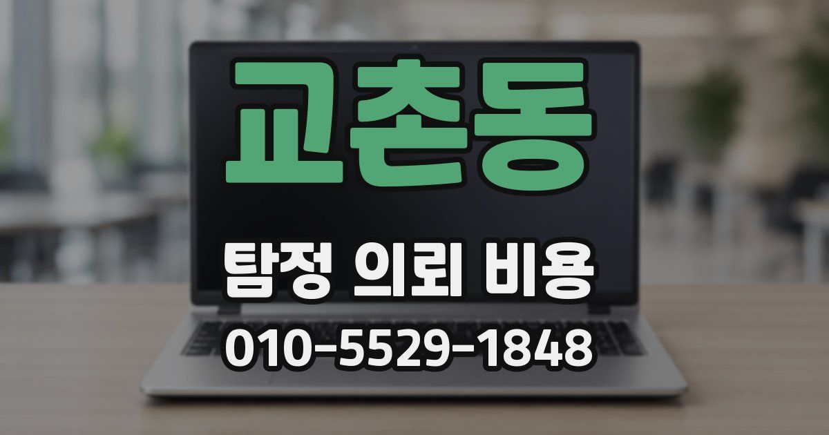 교촌동 탐정 의뢰 비용