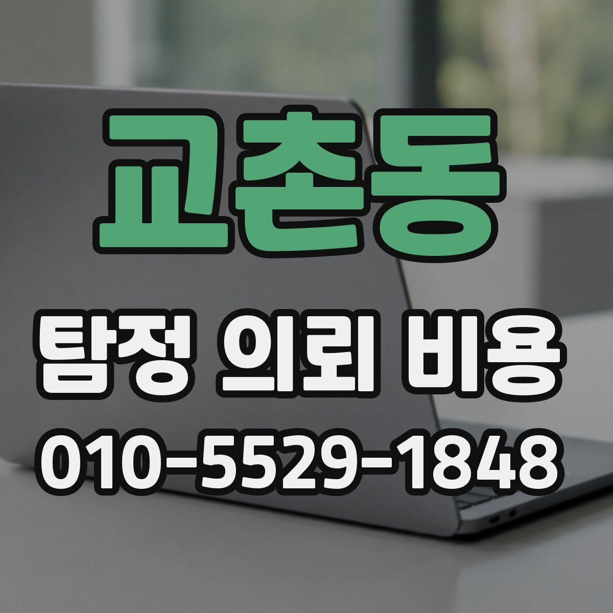 교촌동 탐정 의뢰 비용