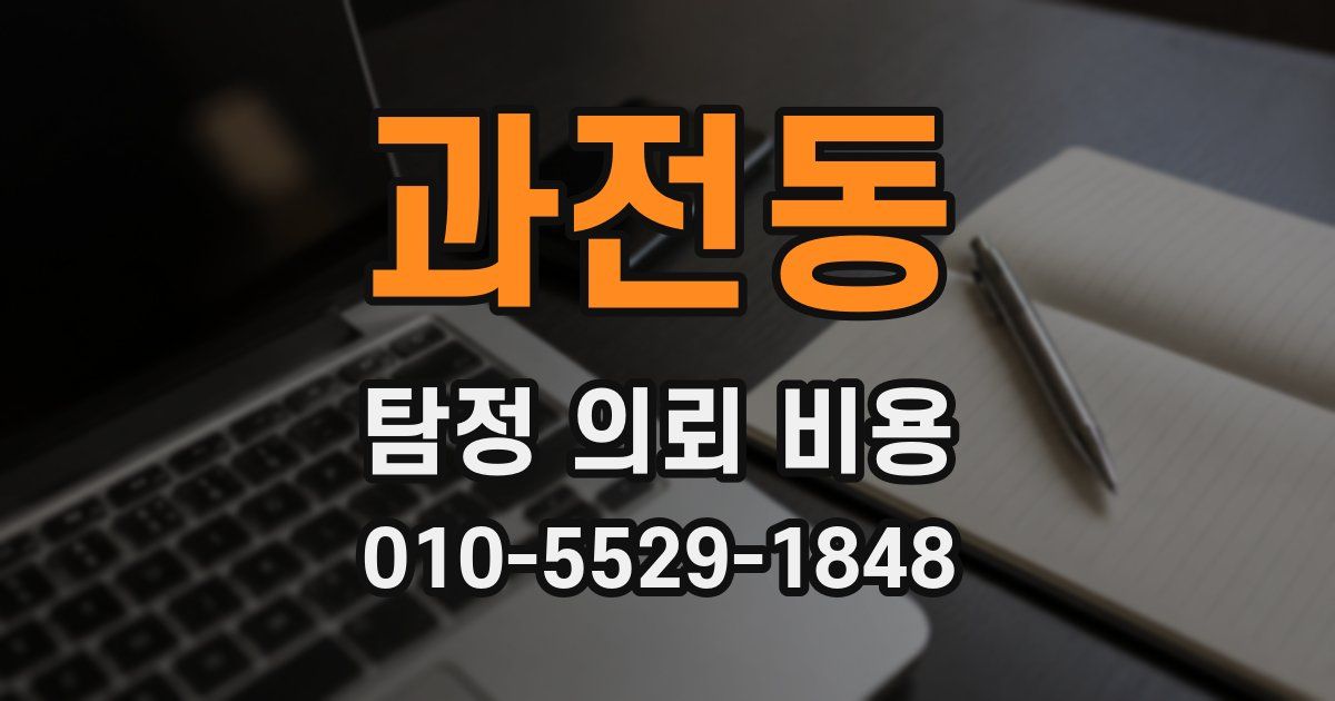 과전동 탐정 의뢰 비용