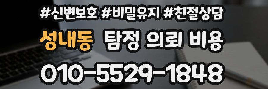 성내동 탐정 의뢰 비용
