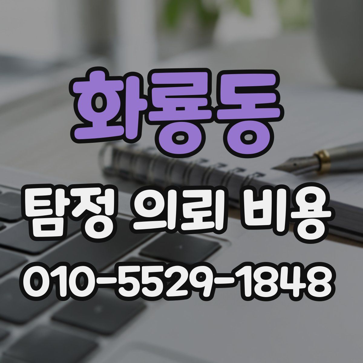 화룡동 탐정 의뢰 비용