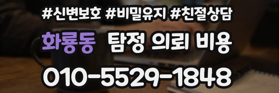 화룡동 탐정 의뢰 비용