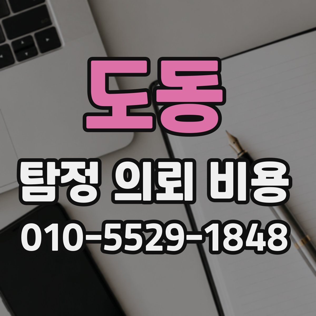 도동 탐정 의뢰 비용