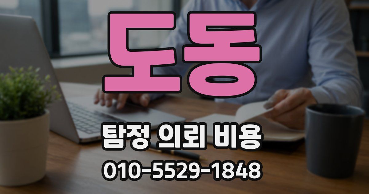 도동 탐정 의뢰 비용