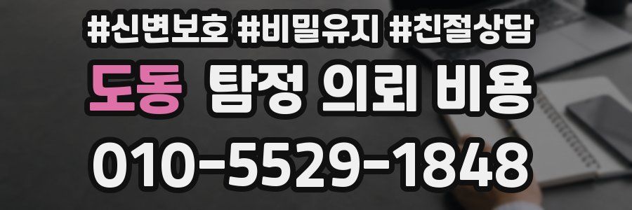 도동 탐정 의뢰 비용
