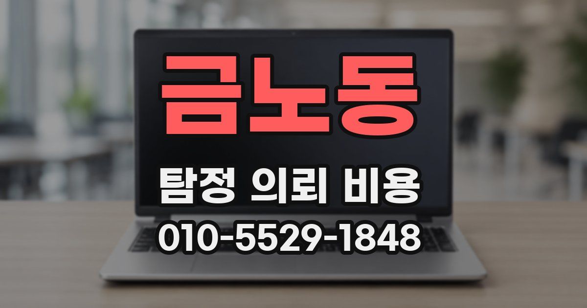 금노동 탐정 의뢰 비용