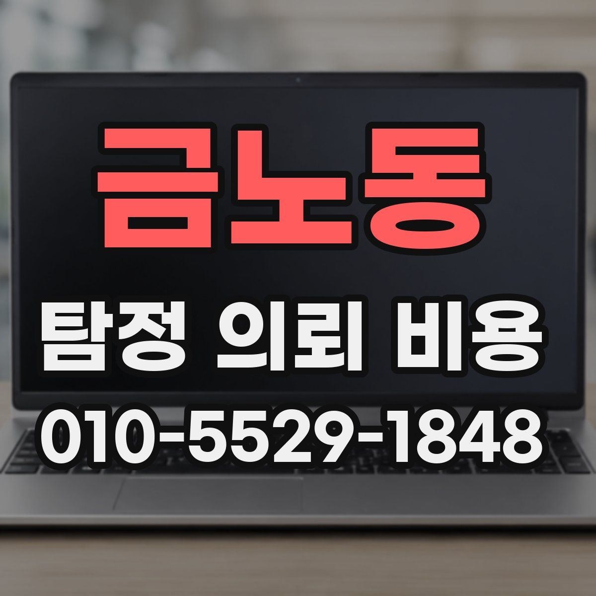 금노동 탐정 의뢰 비용