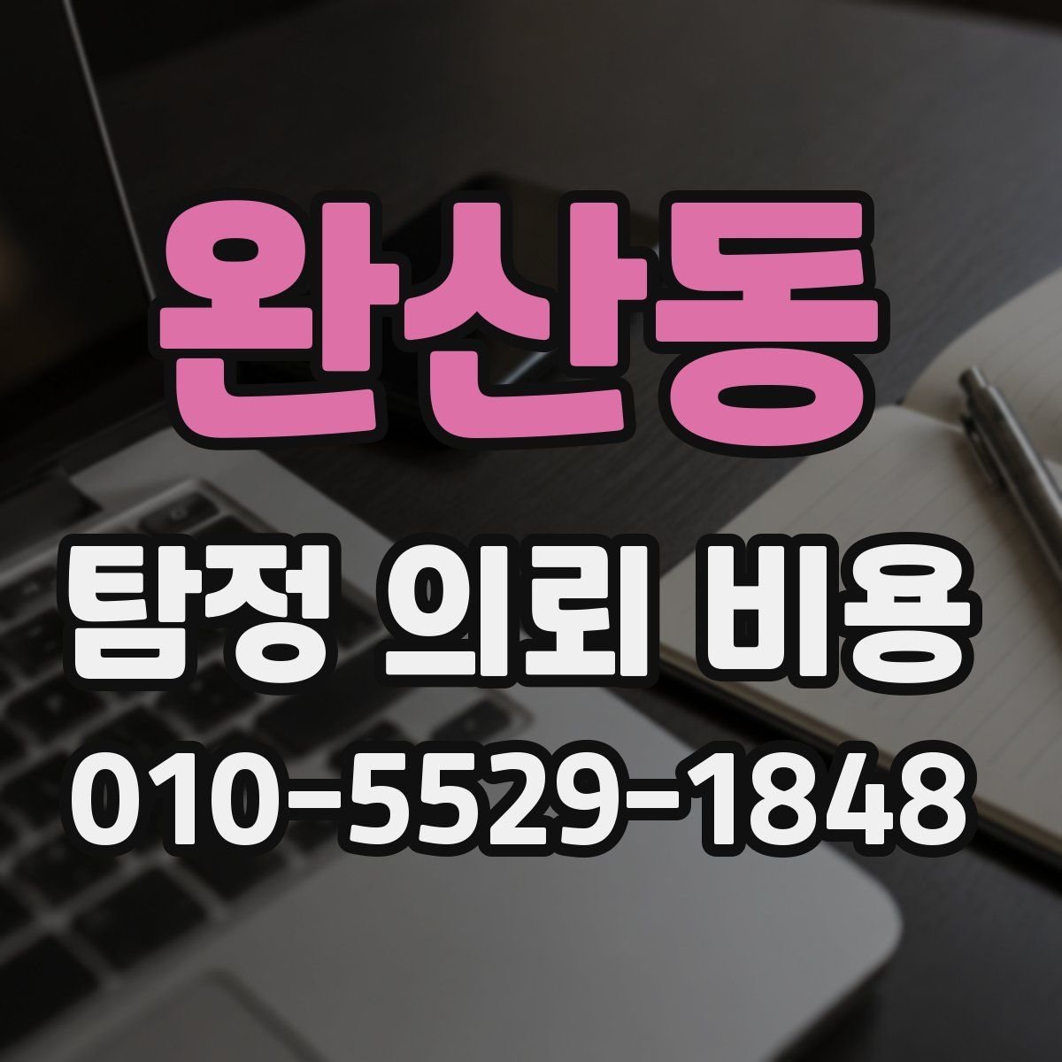 완산동 탐정 의뢰 비용
