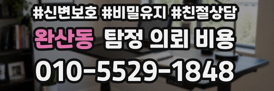 완산동 탐정 의뢰 비용