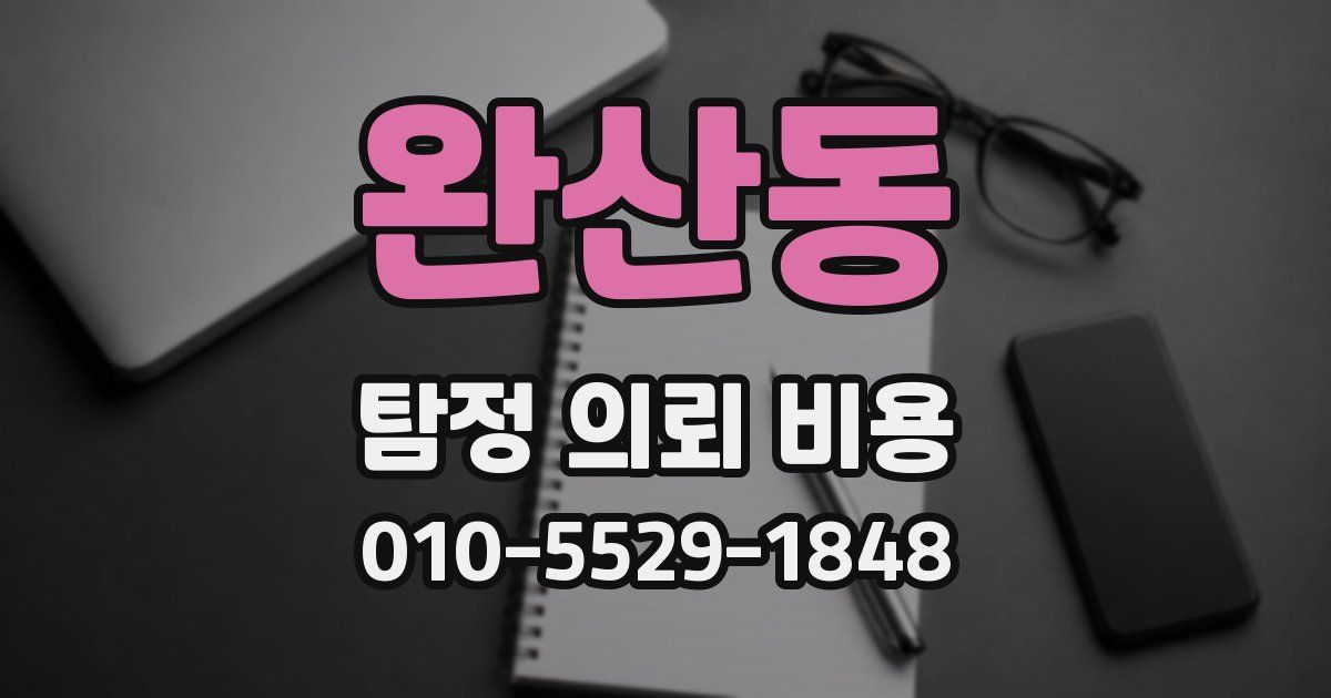 완산동 탐정 의뢰 비용