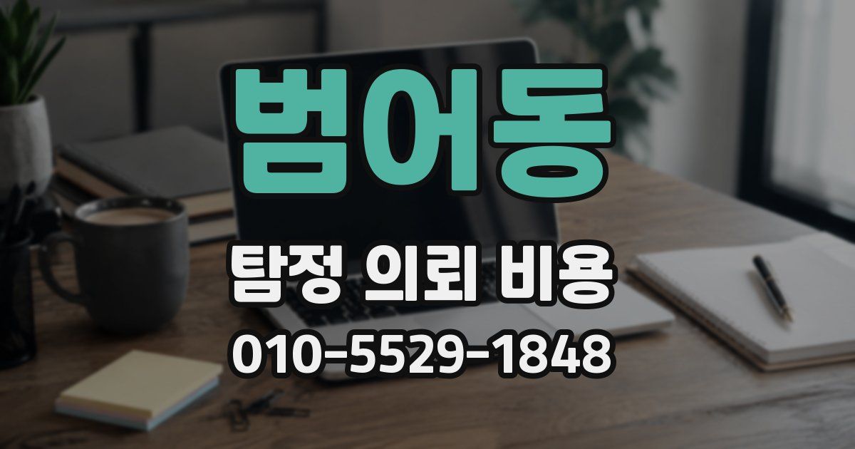 범어동 탐정 의뢰 비용