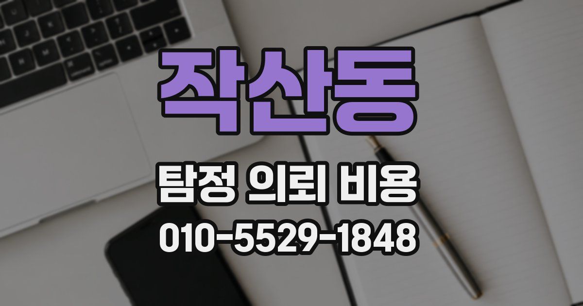 작산동 탐정 의뢰 비용