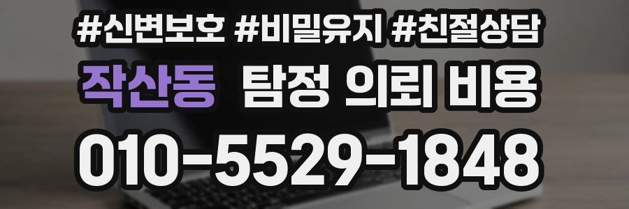 작산동 탐정 의뢰 비용