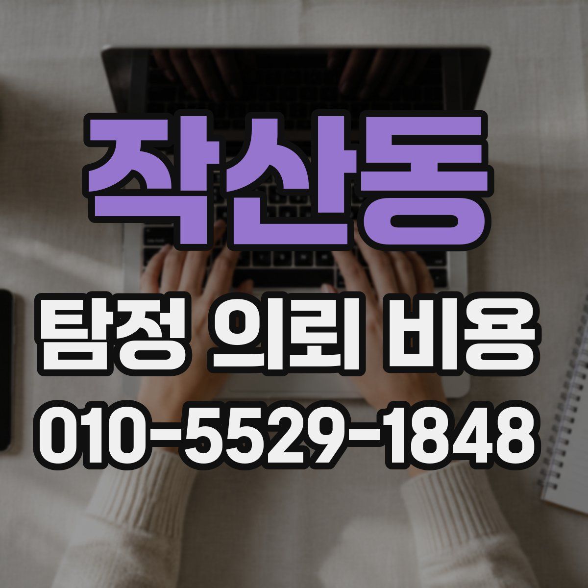 작산동 탐정 의뢰 비용