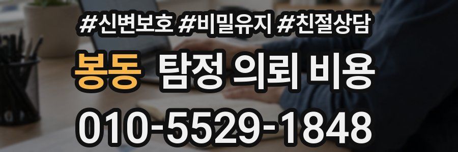 봉동 탐정 의뢰 비용