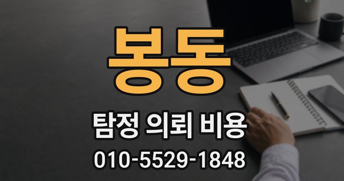 봉동 탐정 의뢰 비용
