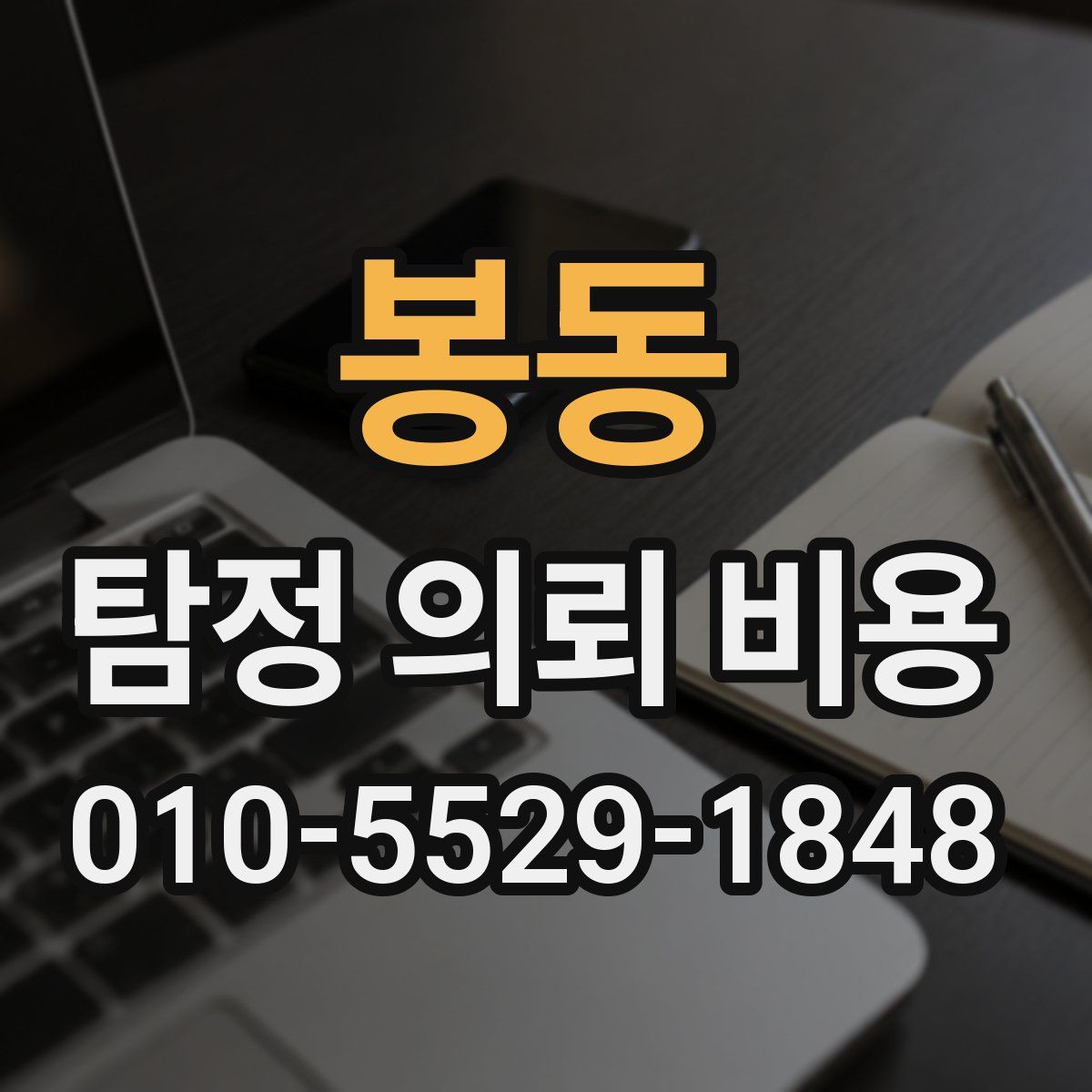 봉동 탐정 의뢰 비용