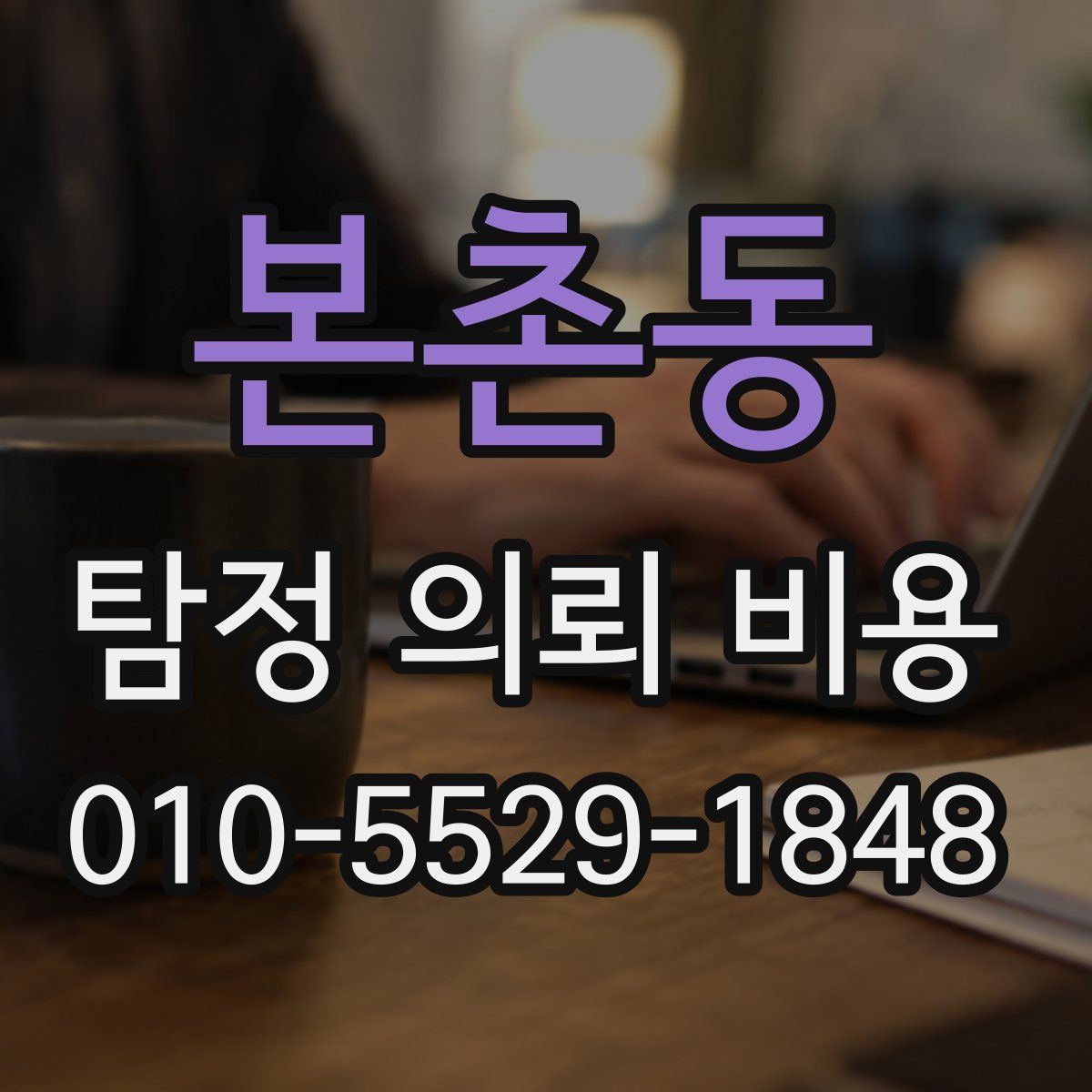 본촌동 탐정 의뢰 비용