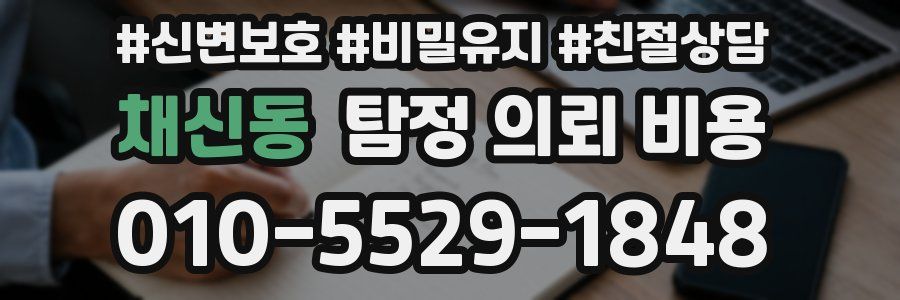 채신동 탐정 의뢰 비용
