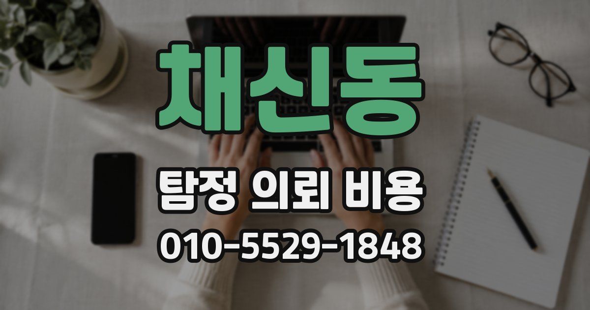 채신동 탐정 의뢰 비용