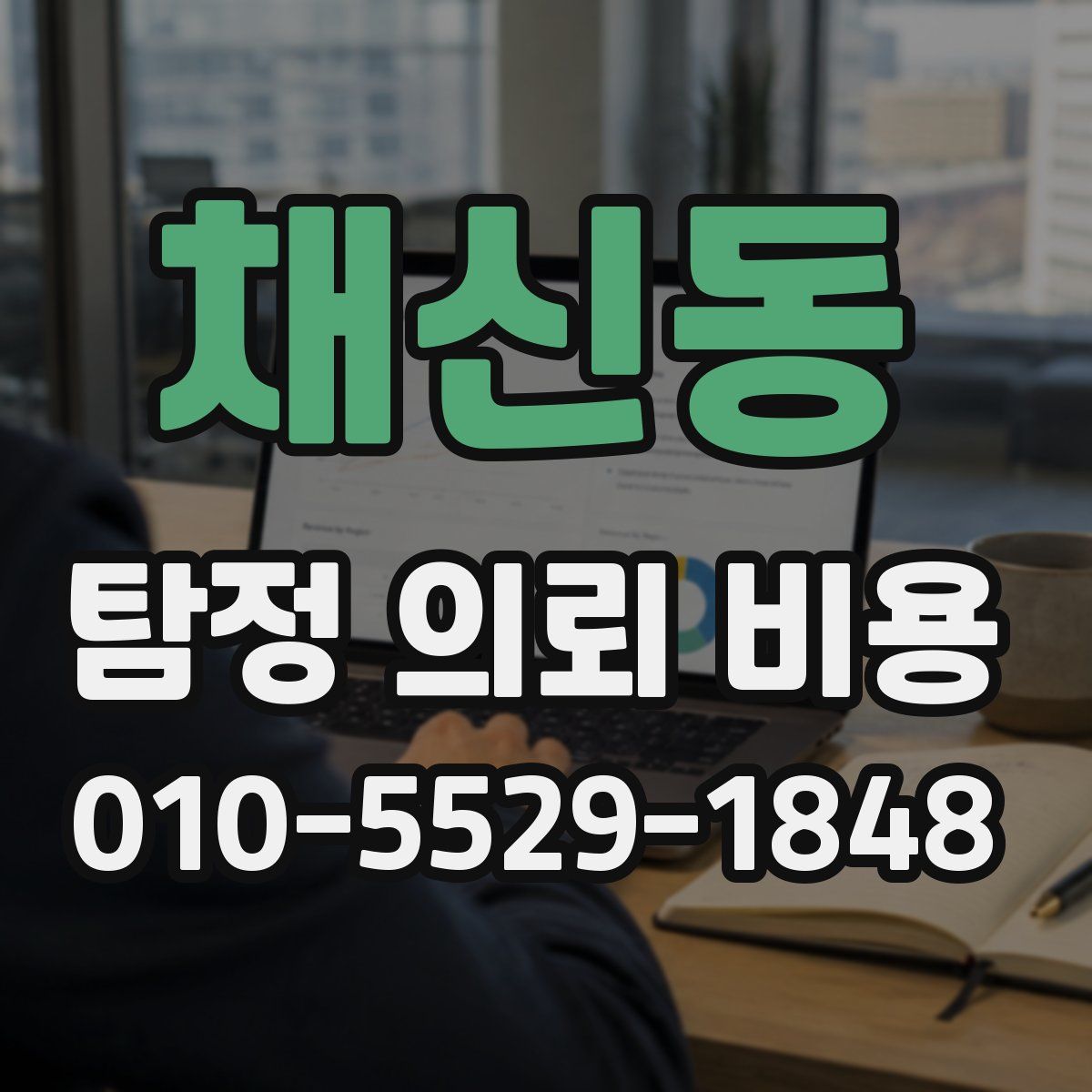 채신동 탐정 의뢰 비용