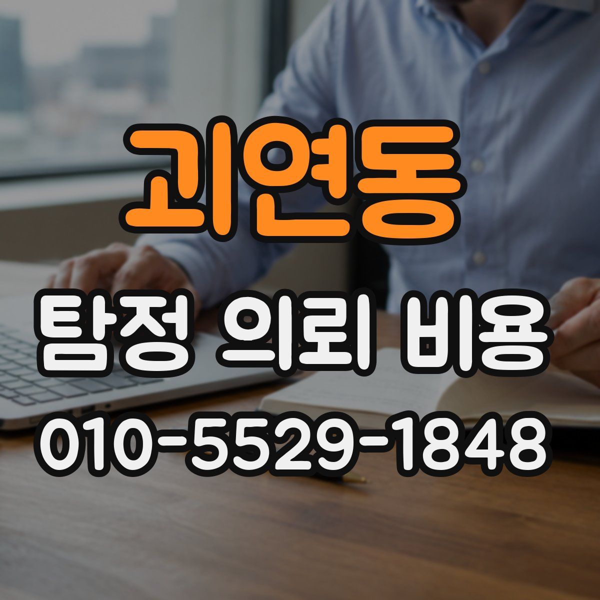 괴연동 탐정 의뢰 비용