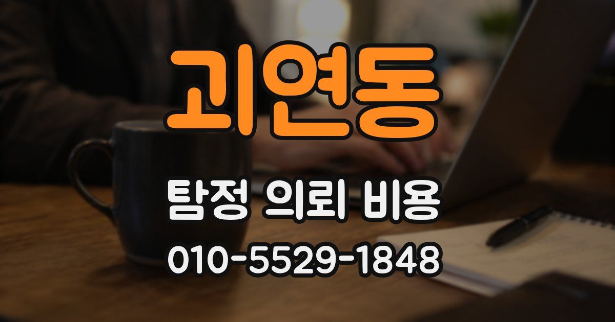 괴연동 탐정 의뢰 비용