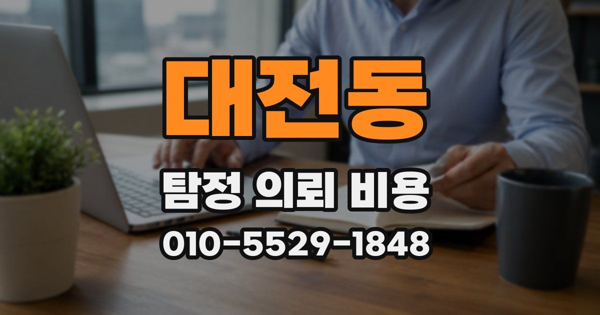 대전동 탐정 의뢰 비용