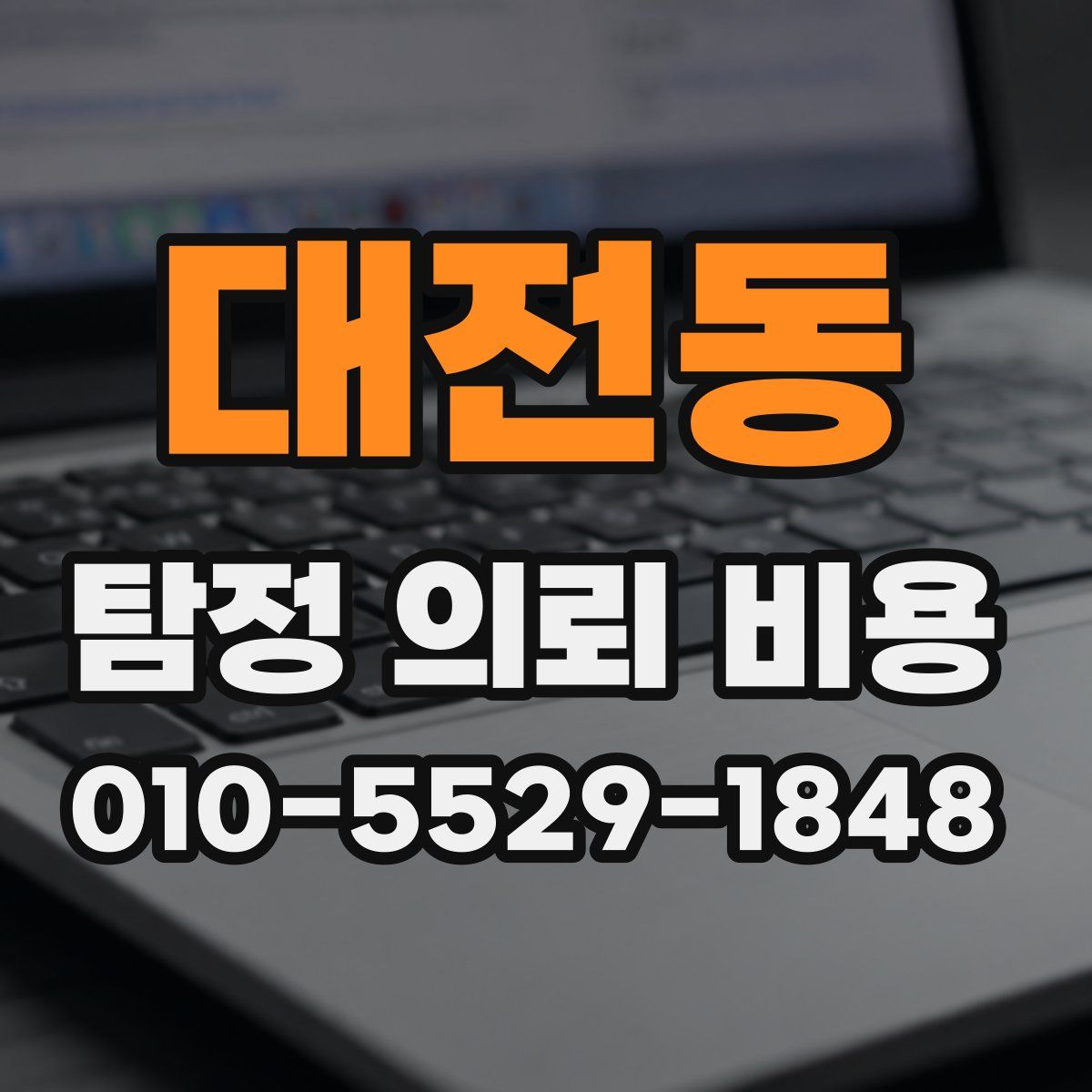 대전동 탐정 의뢰 비용