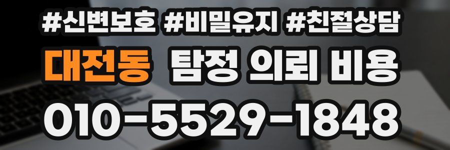 대전동 탐정 의뢰 비용
