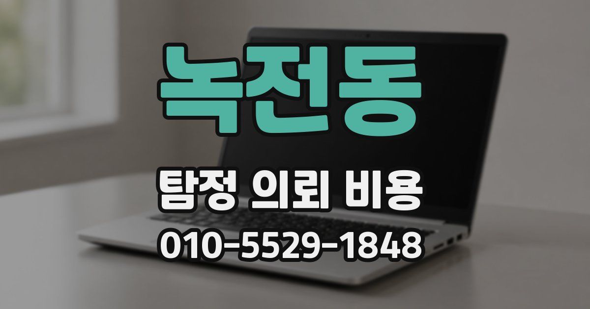 녹전동 탐정 의뢰 비용