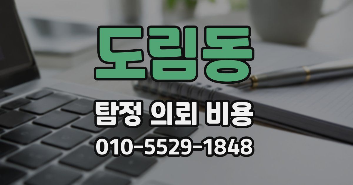 도림동 탐정 의뢰 비용