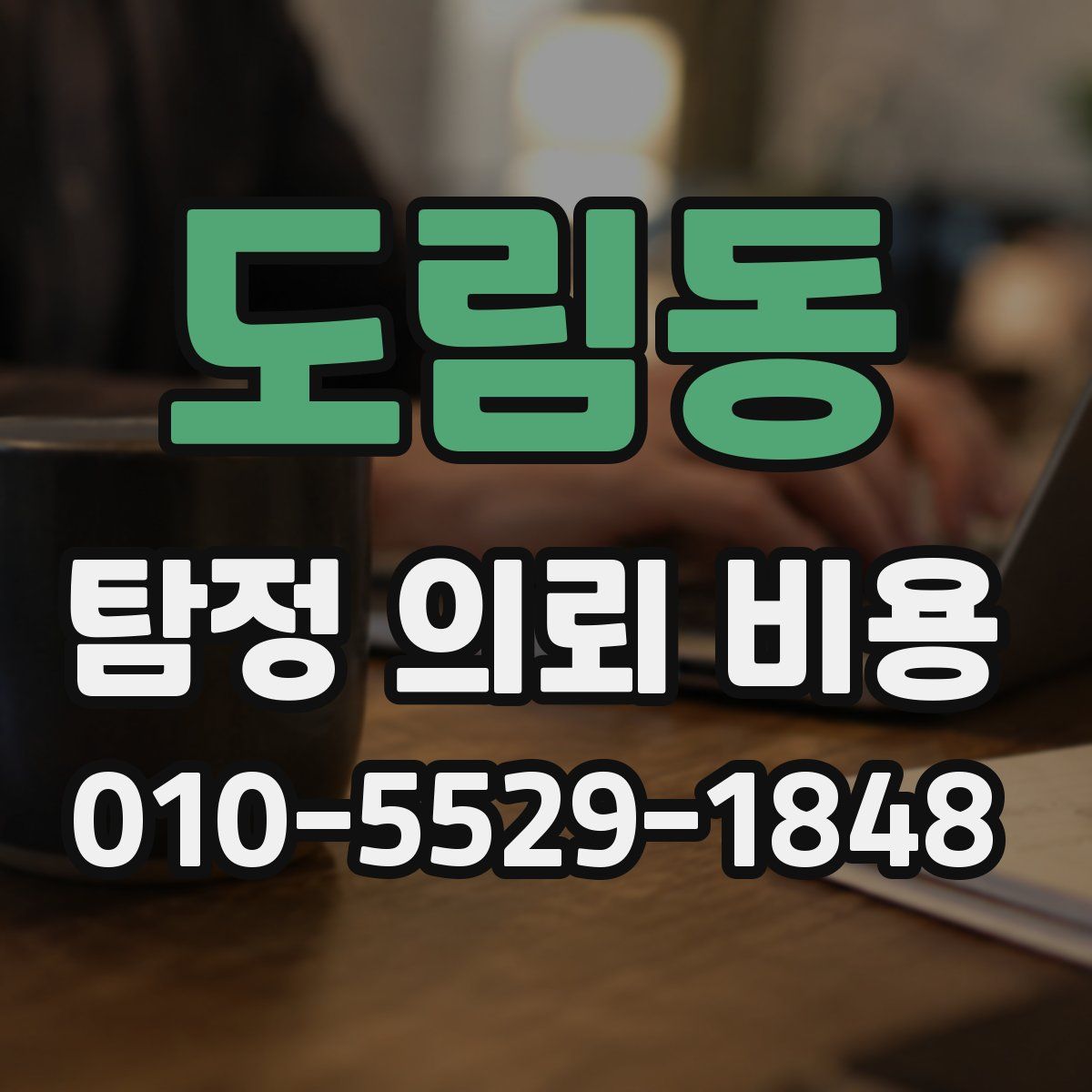 도림동 탐정 의뢰 비용