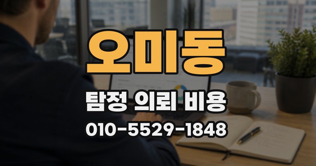 오미동 탐정 의뢰 비용