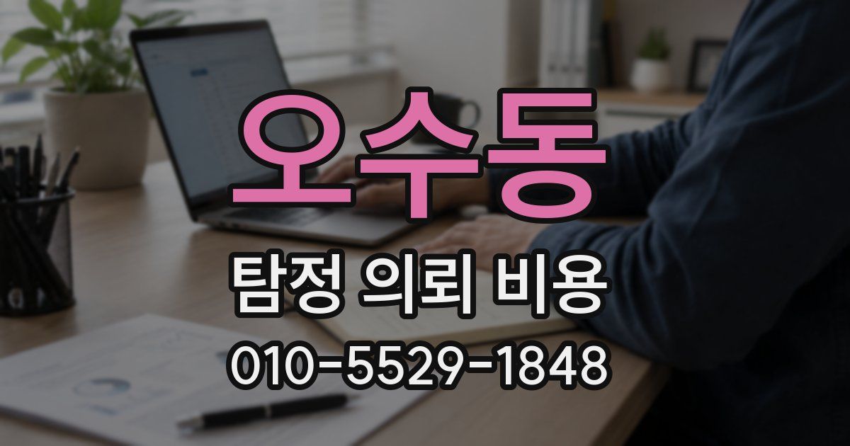 오수동 탐정 의뢰 비용
