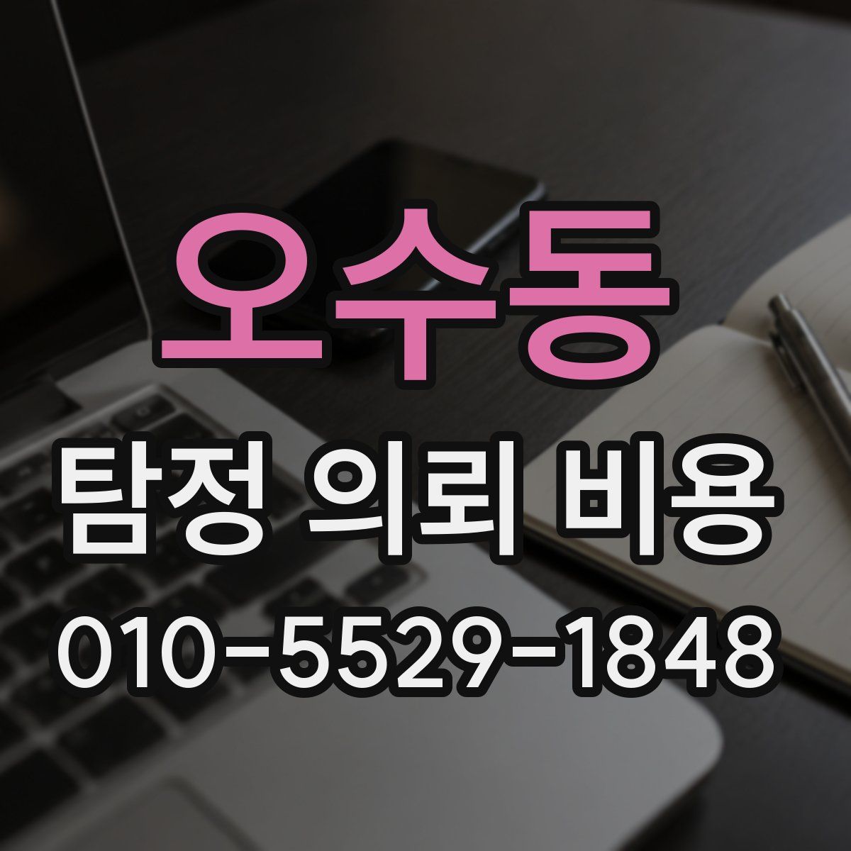 오수동 탐정 의뢰 비용