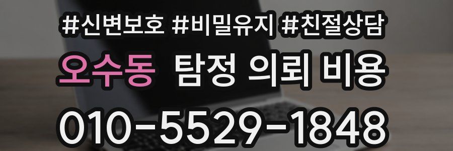 오수동 탐정 의뢰 비용