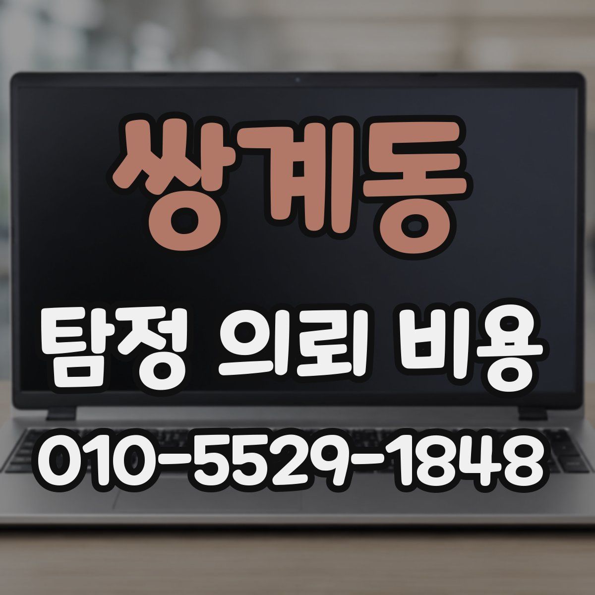쌍계동 탐정 의뢰 비용
