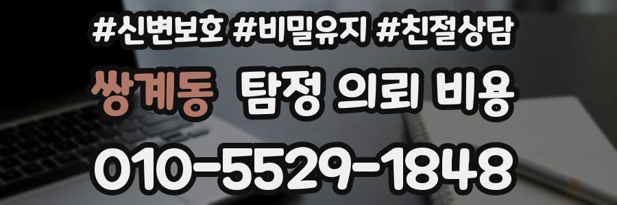 쌍계동 탐정 의뢰 비용