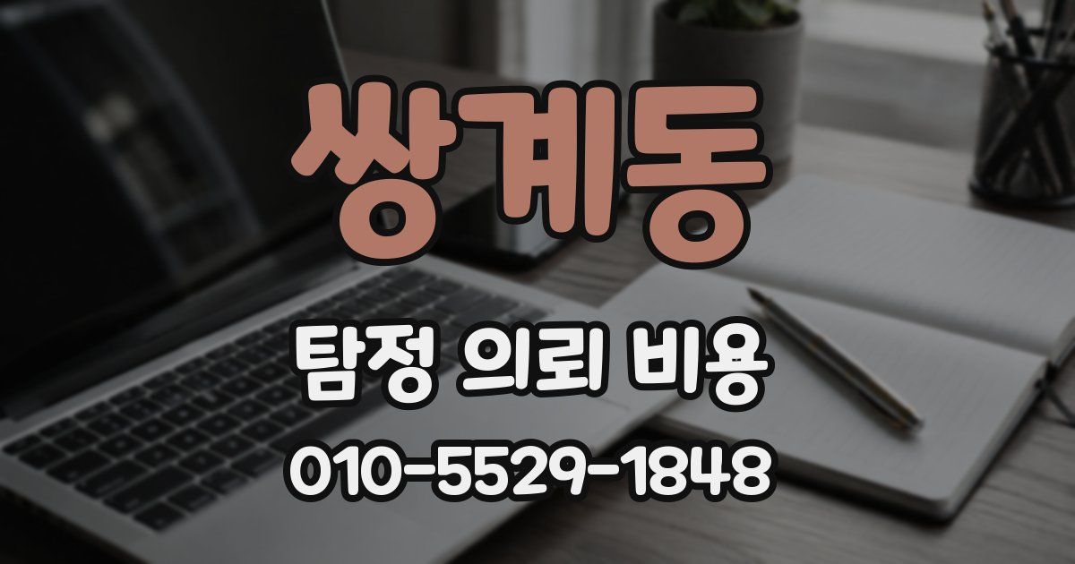 쌍계동 탐정 의뢰 비용