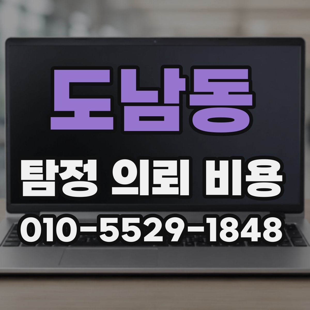 도남동 탐정 의뢰 비용