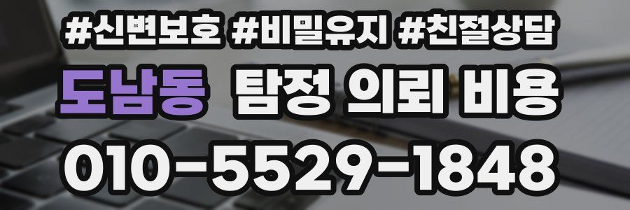 도남동 탐정 의뢰 비용