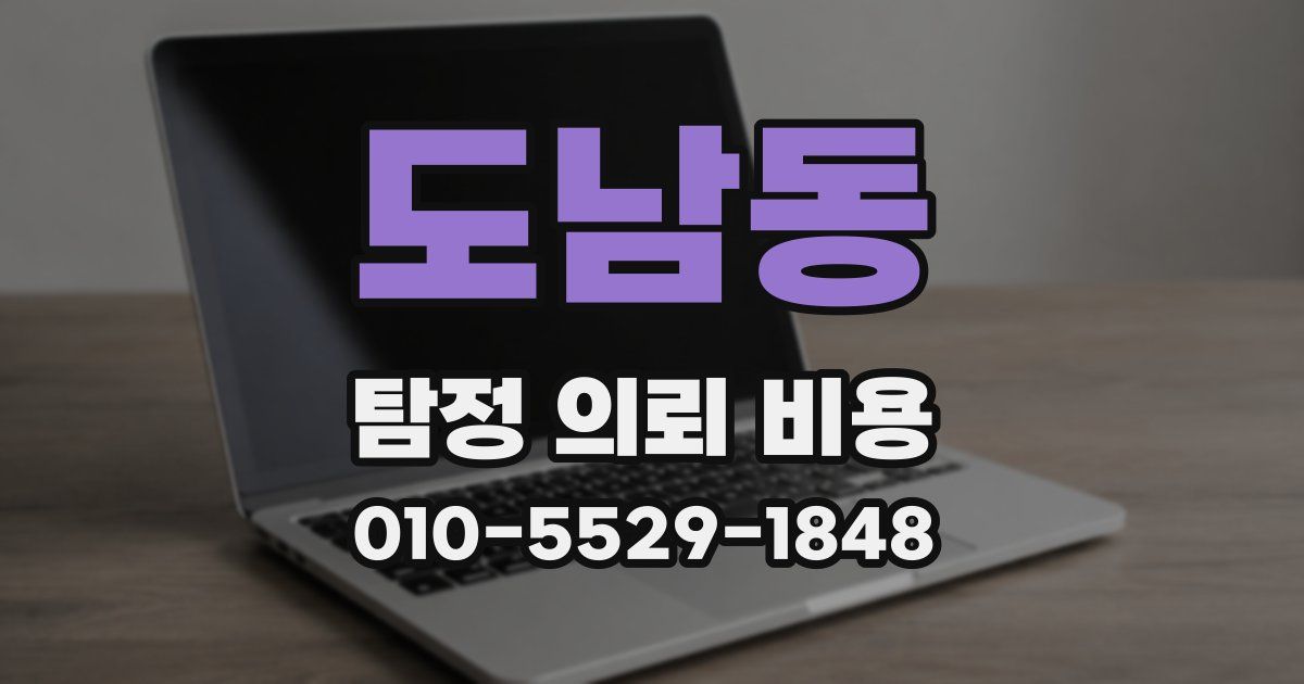 도남동 탐정 의뢰 비용