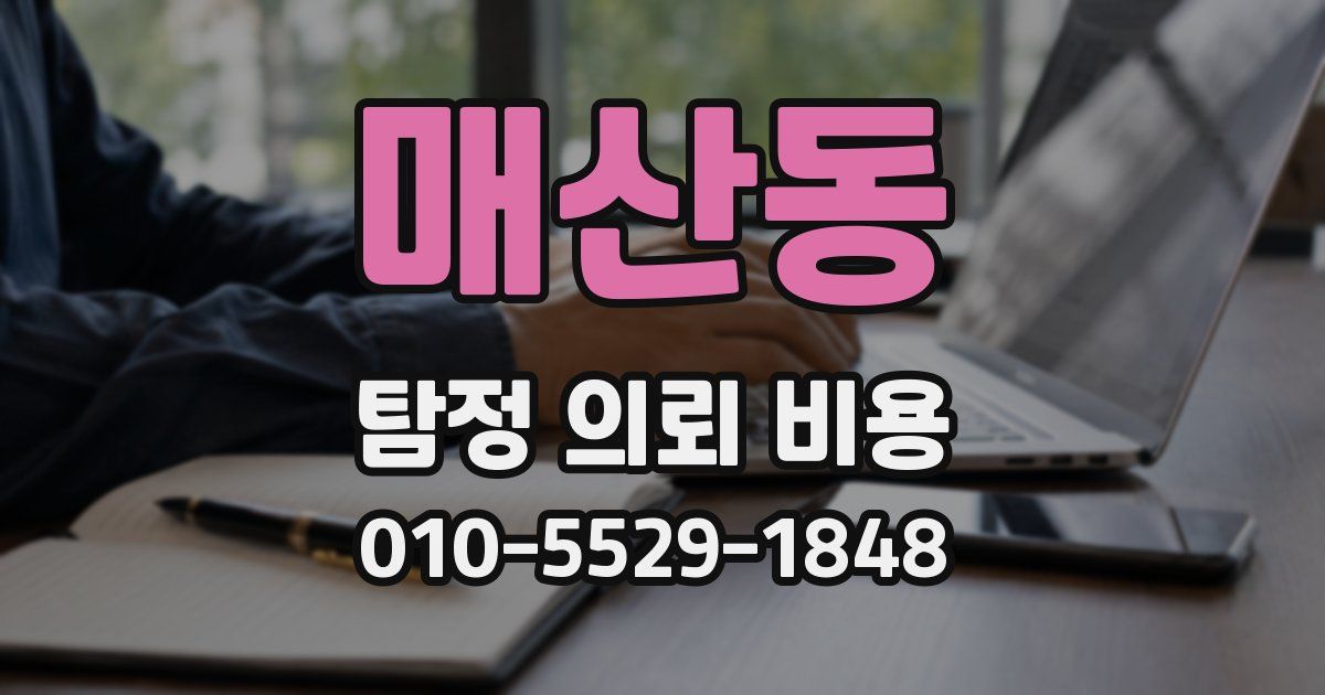 매산동 탐정 의뢰 비용