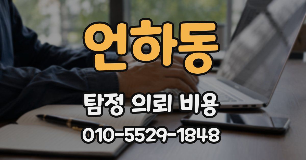 언하동 탐정 의뢰 비용