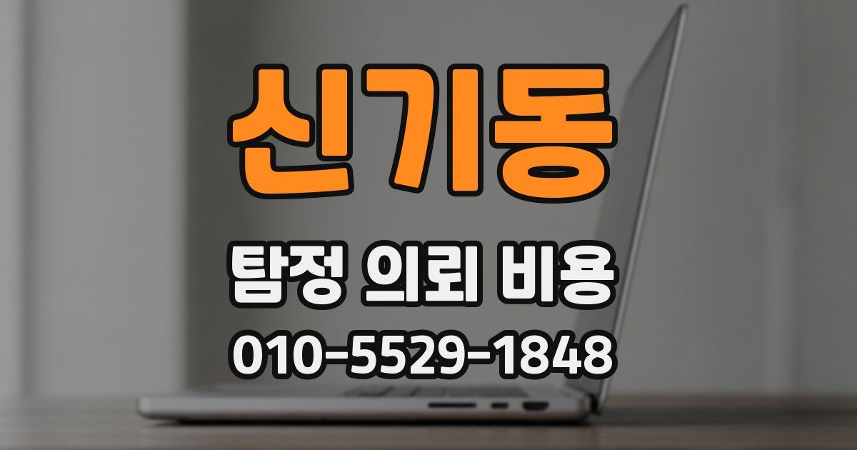 신기동 탐정 의뢰 비용