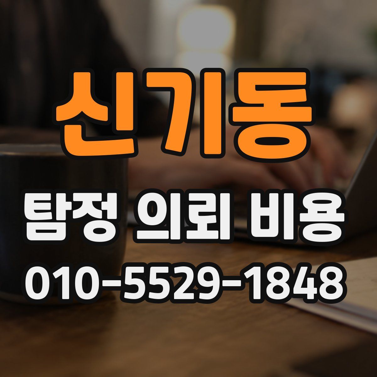 신기동 탐정 의뢰 비용