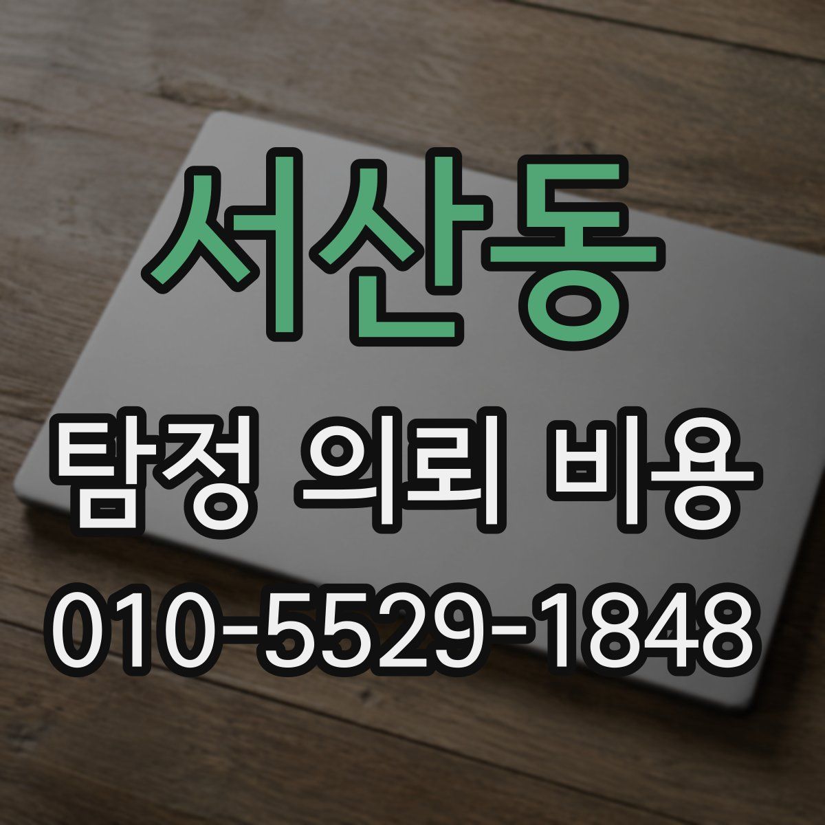서산동 탐정 의뢰 비용