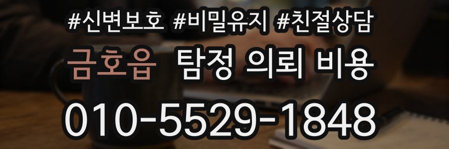 금호읍 탐정 의뢰 비용
