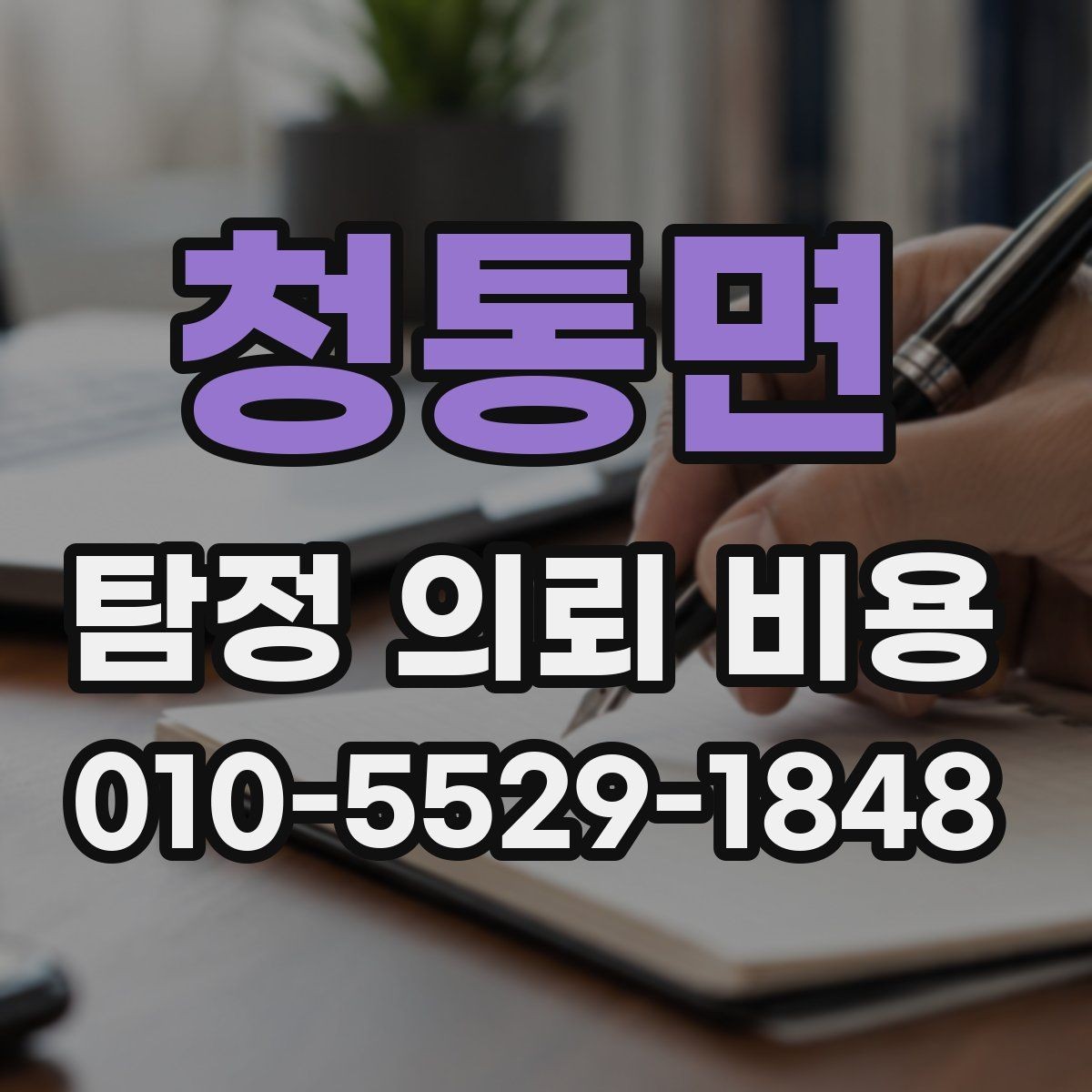 청통면 탐정 의뢰 비용 안내를 읽는 올바른 방법